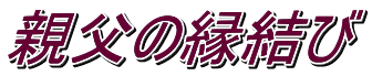 親父の縁結び